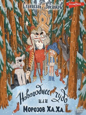 cover image of Новогоднее чудо, или Морозов Ха. Ха.